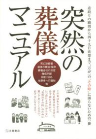 突然の葬儀マニュアル―看取りの瞬間から四十九日法要まで、万が一の“その時”に困らないための一冊