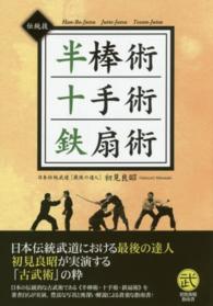半棒術　十手術　鉄扇術 - 古典的な武器を用いた伝統技の数々 初見良昭指南書