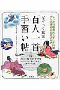 なぞって鑑賞！百人一首手習い帖 - しっかり楷書＆くずして行書外して使える書き込み式