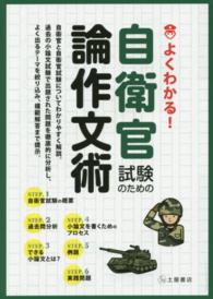 よくわかる！自衛官試験のための論作文術 - 自衛官と自衛官試験についてわかりやすく解説