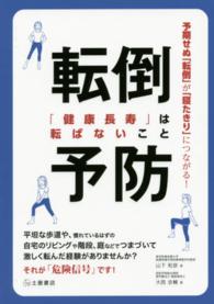 転倒予防 - 「健康長寿」は転ばないこと