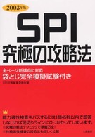 ＳＰＩ究極の攻略法 〈２００３年版〉
