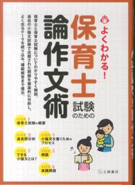 よくわかる！保育士試験のための論作文術 - 保育士と保育士試験についてわかりやすく解説