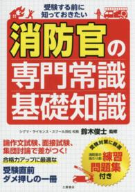 消防官の専門常識・基礎知識 - 受験する前に知っておきたい