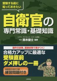 自衛官の専門常識・基礎知識 - 受験する前に知っておきたい