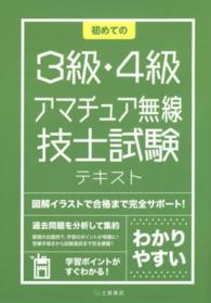 初めての３級・４級アマチュア無線技士試験テキスト