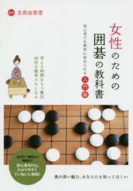 女性のための囲碁の教科書―初心者でも簡単に始められる入門編