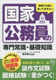 国家公務員の専門常識・基礎知識 - 受験する前に知っておきたい