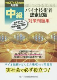 中級バイオ技術者認定試験対策問題集 〈平成２７年１２月試験対応版〉