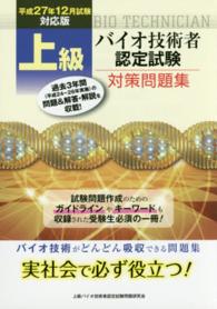 上級バイオ技術者認定試験対策問題集〈平成２７年１２月試験対応版〉