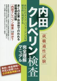 内田クレペリン検査―就職適性試験完全理解マニュアル