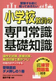 小学校教員の専門常識・基礎知識 - 受験する前に知っておきたい