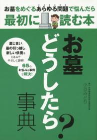 お墓どうしたら？事典―お墓をめぐるあらゆる問題で悩んだら最初に読む本