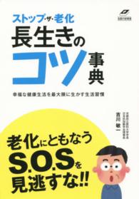 ストップ・ザ・老化長生きのコツ事典 - アンチエイジング医学の権威が明かす Ｔｓｕｃｈｉｙａ　Ｈｅａｌｔｈｙ　Ｂｏｏｋｓ