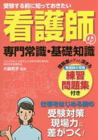 受験する前に知っておきたい看護師の専門常識・基礎知識