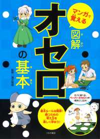 マンガで覚える図解オセロの基本 - 基本ルールは簡単！勝つための考え方を楽しく学ぼう！