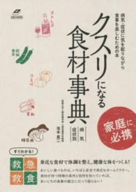 クスリになる食材事典 - 病気・症状別 Ｔｓｕｃｈｉｙａ　Ｈｅａｌｔｈｙ　Ｂｏｏｋｓ