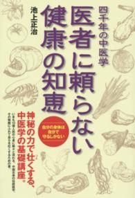 医者に頼らない健康の知恵 - 四千年の中医学