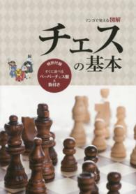 マンガで覚える図解チェスの基本