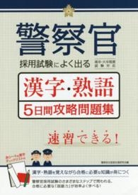 警察官採用試験によく出る漢字・熟語５日間攻略問題集 - 高卒程度・大卒程度試験対応