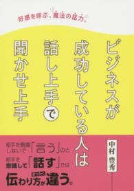 好感を呼ぶ、魔法の話力。 - ビジネスも日常もこの１冊でＯＫ！