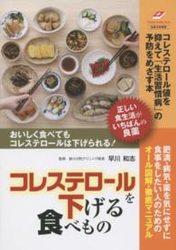 Ｔｓｕｃｈｉｙａ　Ｈｅａｌｔｈｙ　Ｂｏｏｋｓ<br> コレステロールを下げる食べもの―正しい食生活が、いちばんの良薬