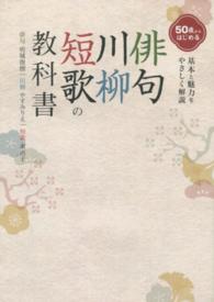 俳句・川柳・短歌の教科書 - ５０歳からはじめる