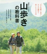 ５０歳からはじめる山歩きの教科書 - アクティブな５０代・６０代・７０代を応援！