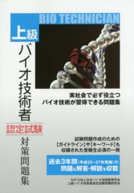 上級バイオ技術者認定試験対策問題集 〈平成２８年１２月試験対応版〉