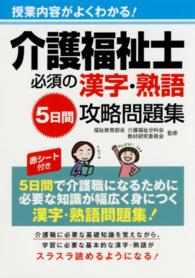 介護福祉士必須の漢字・熟語５日間攻略問題集 - 授業内容がよくわかる！