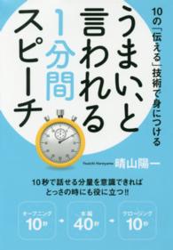 うまい、と言われる１分間スピーチ―１０の「伝える」技術で身につける