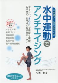 八木式プールエクササイズ水中運動でアンチエイジング - 水の力で老化に打ち勝つ