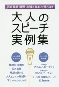 大人のスピーチ実例集 - 冠婚葬祭職場地域の集まりで使える！！