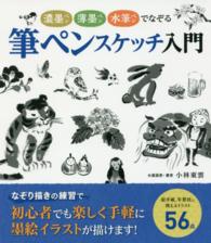 濃墨ペン薄墨ペン水筆ペンでなぞる筆ペンスケッチ入門