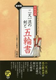 宮本武蔵二天一流の剣と五輪書 古武道選書 （〔２０１６年〕新）