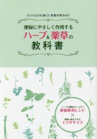 便秘に優しく作用するハーブ＆薬草の教科書 - クスリよりも効く！！体質が変わる！！