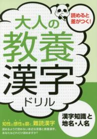 大人の教養漢字ドリル 〈漢字知識と地名・人名〉