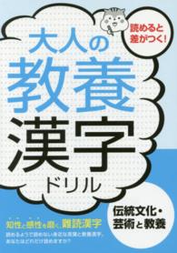 大人の教養漢字ドリル 〈伝統文化・芸術と教養〉