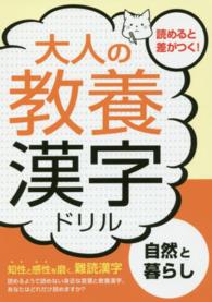 大人の教養漢字ドリル 〈自然と暮らし〉