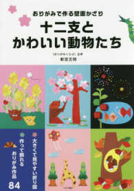 十二支とかわいい動物たち - おりがみで作る壁面かざり