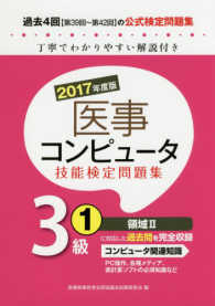 医事コンピュータ技能検定問題集３級 〈１　２０１７年度版〉
