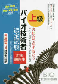 上級バイオ技術者認定試験対策問題集 〈平成２９年１２月試験対応版〉