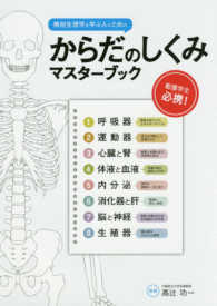 からだのしくみマスターブック - 解剖生理学を学ぶ人のための