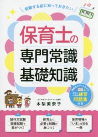 保育士の専門常識・基礎知識 - 受験する前に知っておきたい