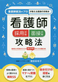 看護師採用試験面接試験攻略法―看護師就活のプロが教える面接の攻略本