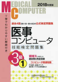 医事コンピュータ技能検定問題集３級 〈１　２０１８年度版〉