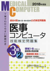 医事コンピュータ技能検定問題集　３級〈２〉領域１・３〈２０１８年度版〉