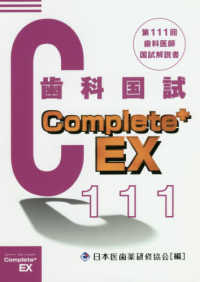 Ｃｏｍｐｌｅｔｅ＋ＥＸ　歯科医師国試解説書 〈第１１１回〉