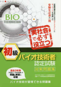 初級バイオ技術者認定試験対策問題集