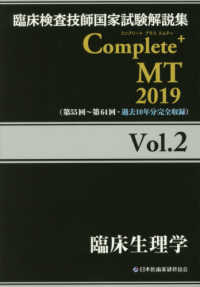 臨床検査技師国家試験解説集Ｃｏｍｐｌｅｔｅ＋　ＭＴ〈２０１９　Ｖｏｌ．２〉臨床生理学